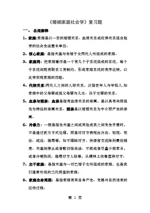 婚姻家庭社会学复习题