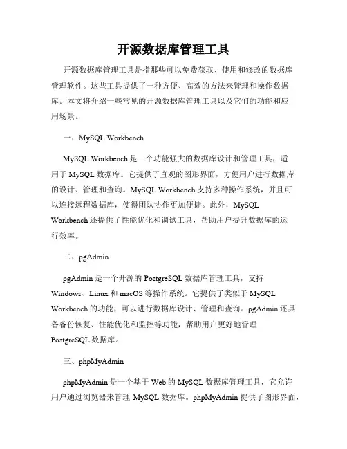 开源数据库管理工具