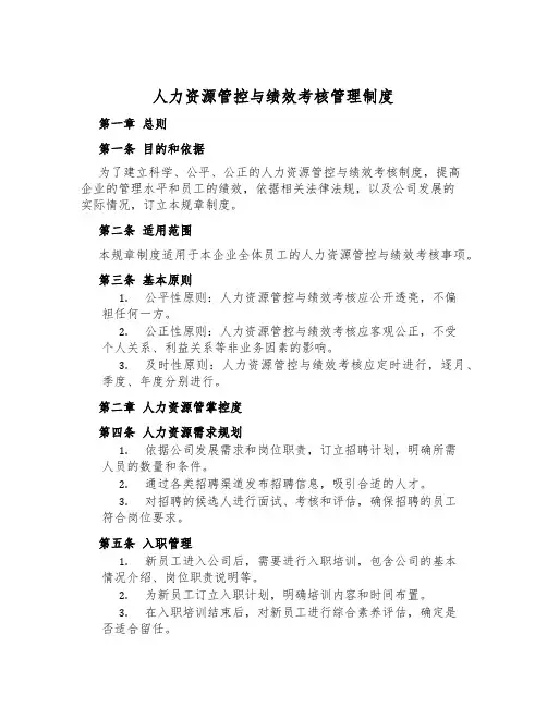 人力资源管控与绩效考核管理制度