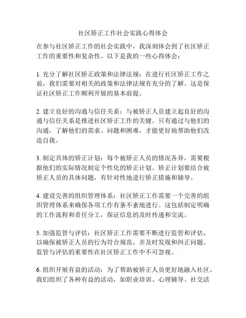 社区矫正工作社会实践心得体会