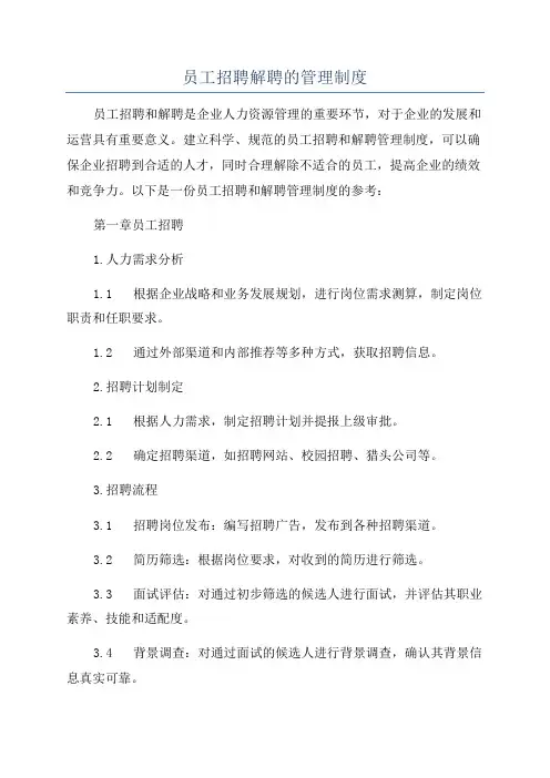 员工招聘解聘的管理制度