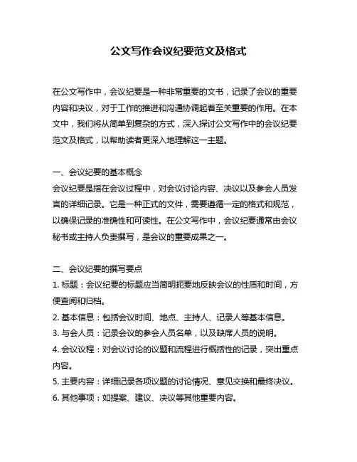 公文写作会议纪要范文及格式