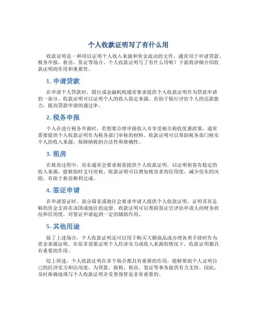 个人收款证明写了有什么用