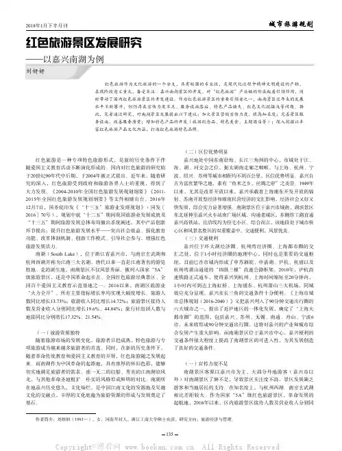 红色旅游景区发展研究——以嘉兴南湖为例