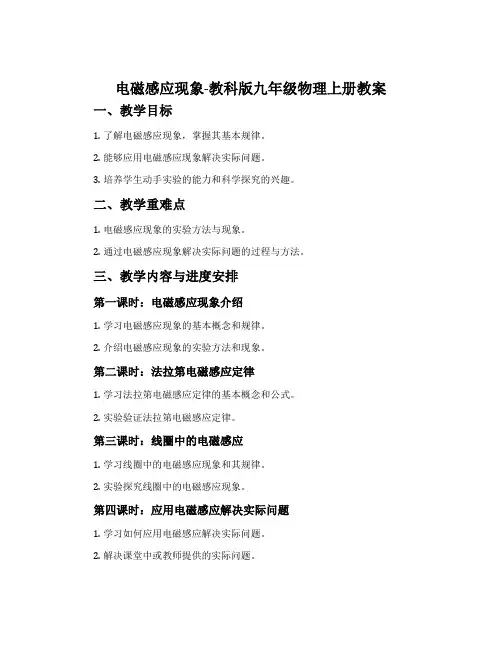 1. 电磁感应现象-教科版九年级物理上册教案