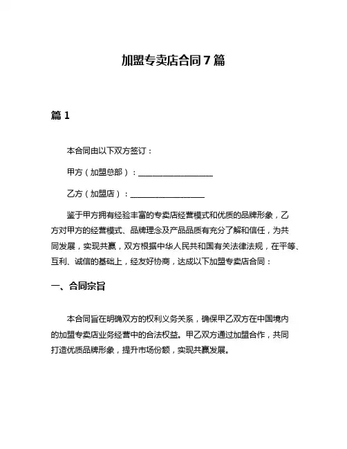 加盟专卖店合同7篇