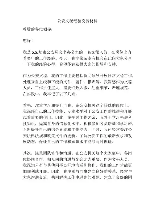 公安文秘经验交流材料