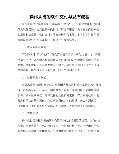 操作系统的软件交付与发布流程