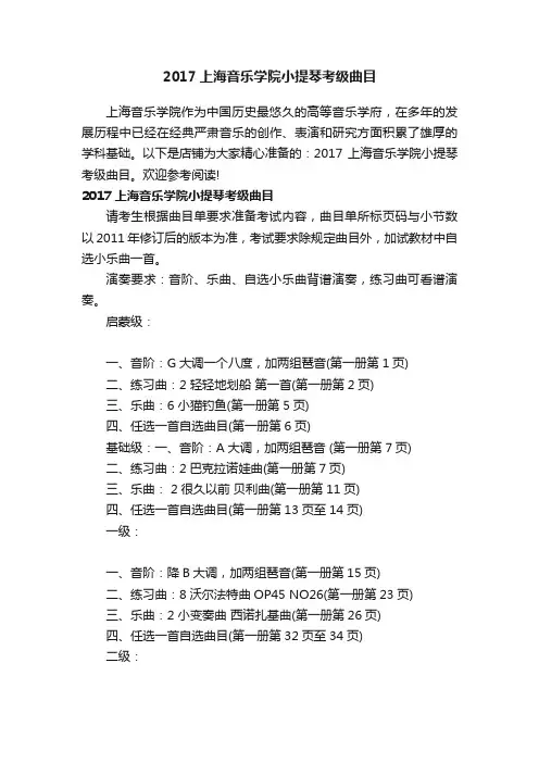 2017上海音乐学院小提琴考级曲目