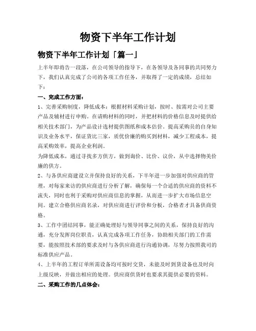 物资下半年工作计划