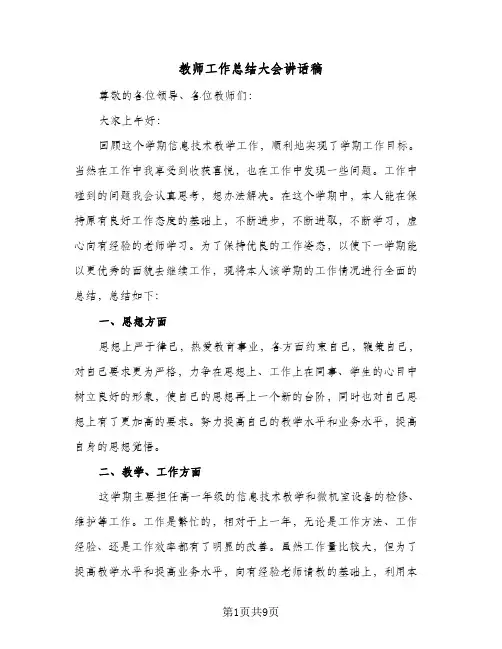 教师工作总结大会讲话稿（三篇）