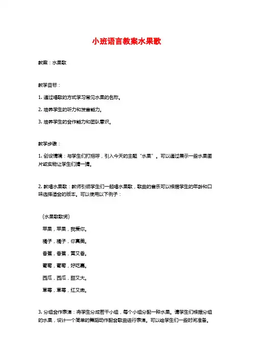 小班语言教案水果歌 (2)