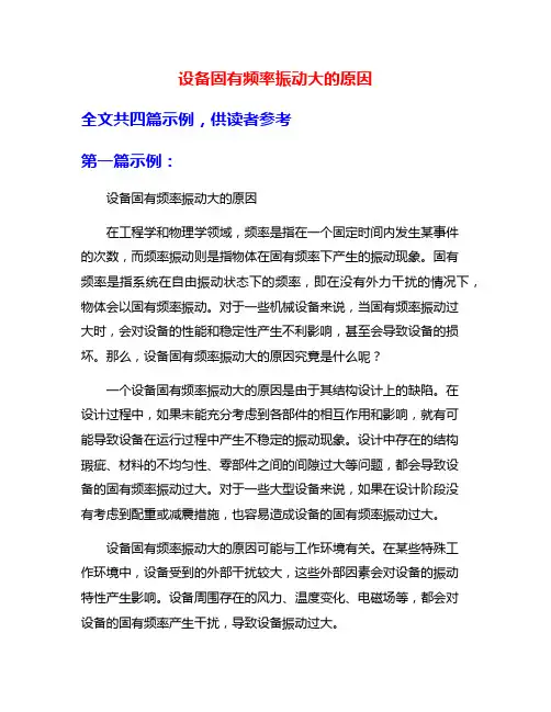 设备固有频率振动大的原因