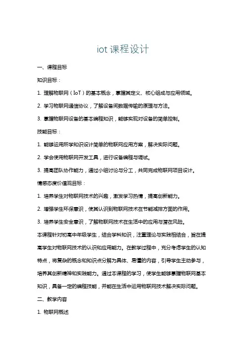 iot课程设计