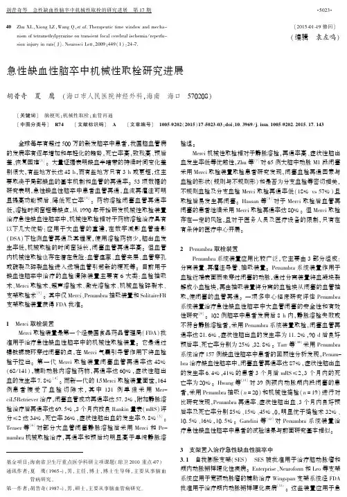 急性缺血性脑卒中机械性取栓研究进展