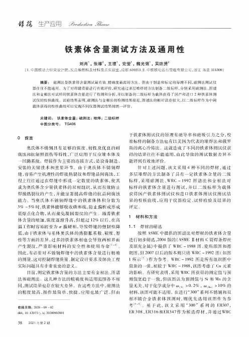 铁素体含量测试方法及通用性