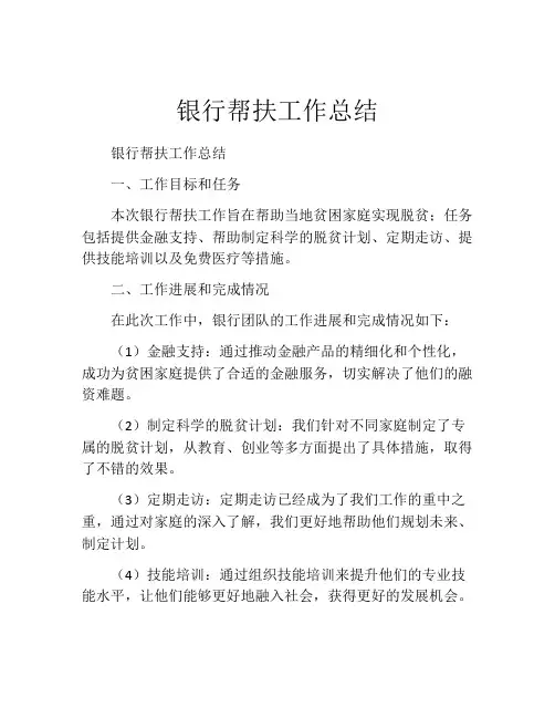 银行帮扶工作总结