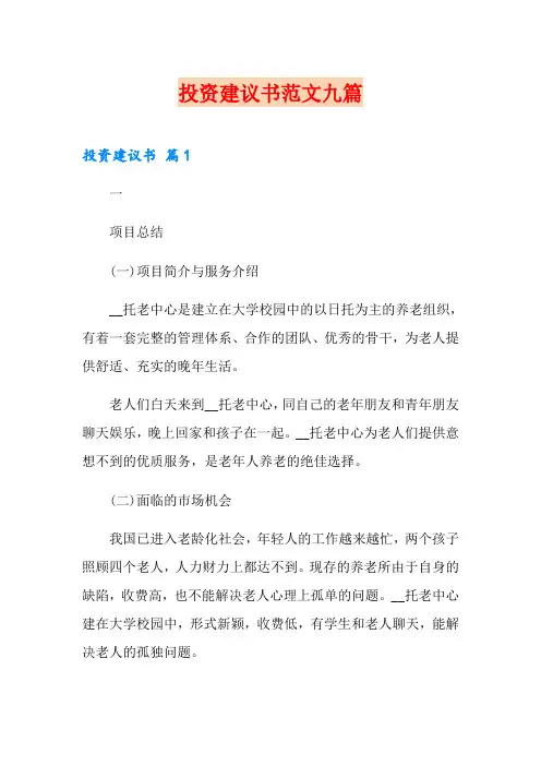 投资建议书范文九篇