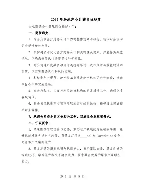 2024年房地产会计的岗位职责（4篇）