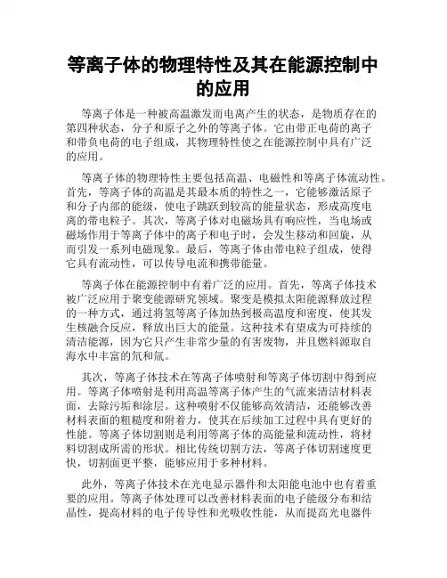 等离子体的物理特性及其在能源控制中的应用