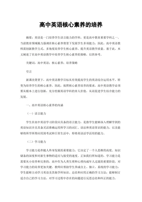高中英语核心素养的培养