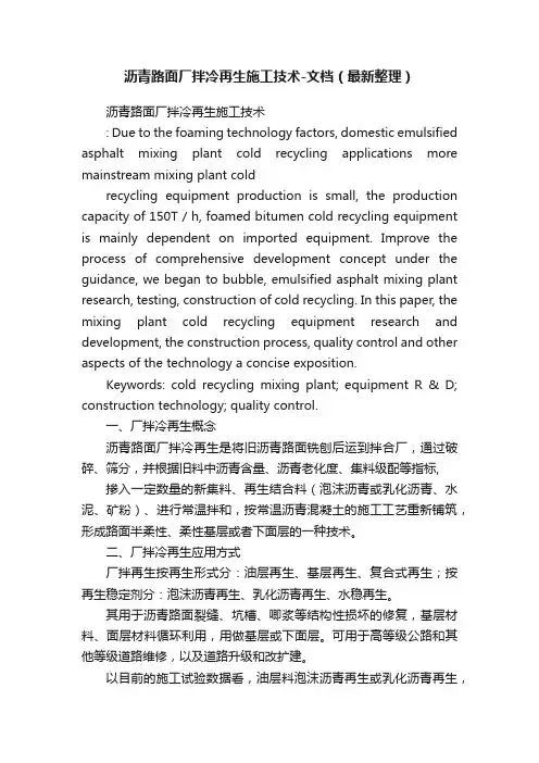 沥青路面厂拌冷再生施工技术-文档（最新整理）