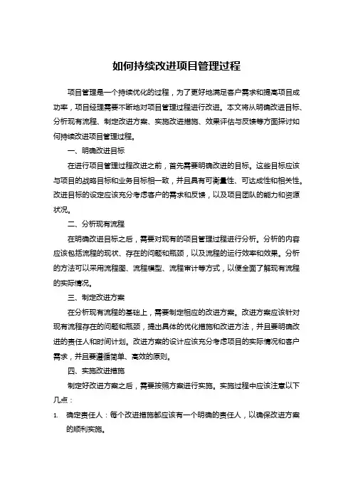 如何持续改进项目管理过程