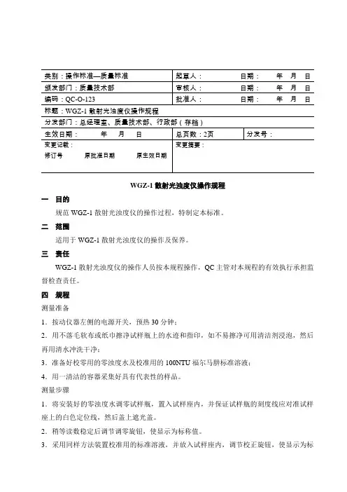 WGZ-1散射光浊度仪操作规程