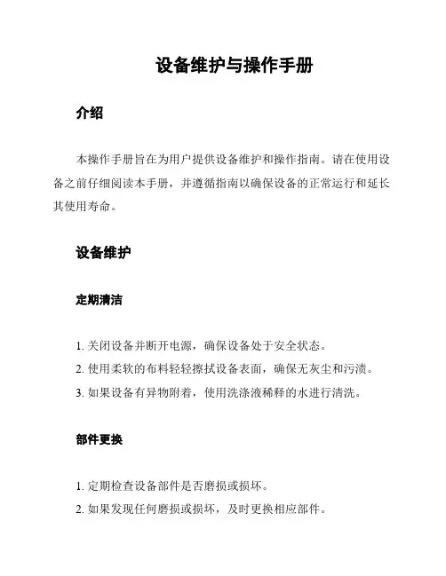 设备维护与操作手册