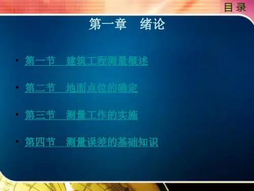 建筑工程测量概述