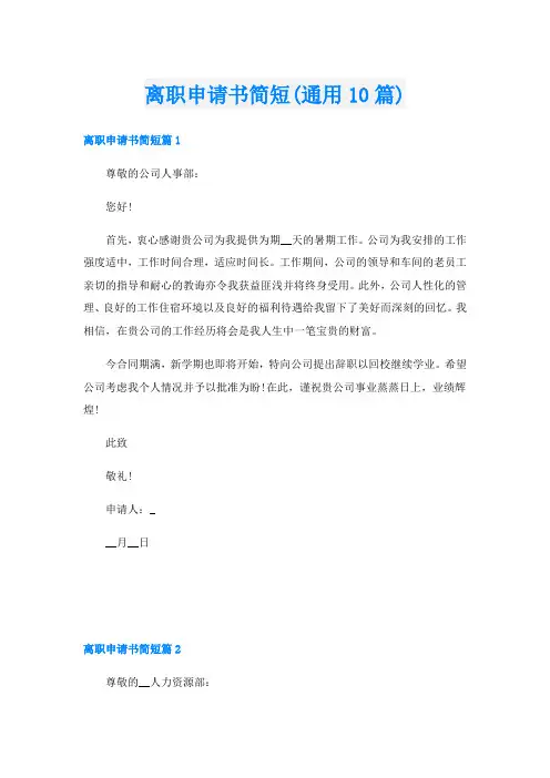 离职申请书简短(通用10篇)