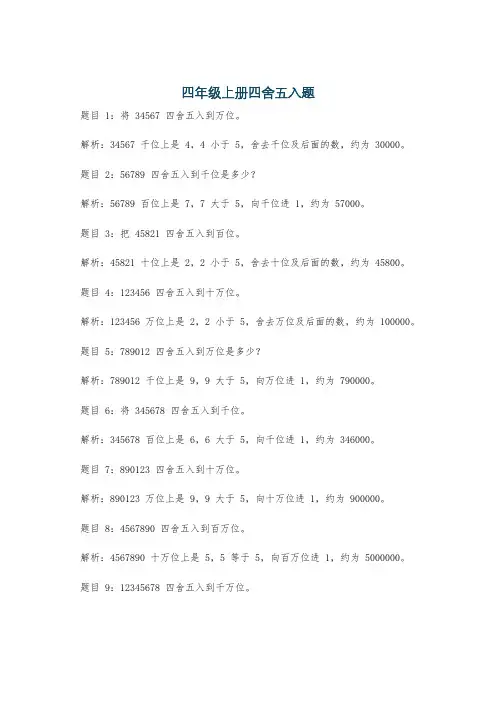 四年级上册四舍五入题