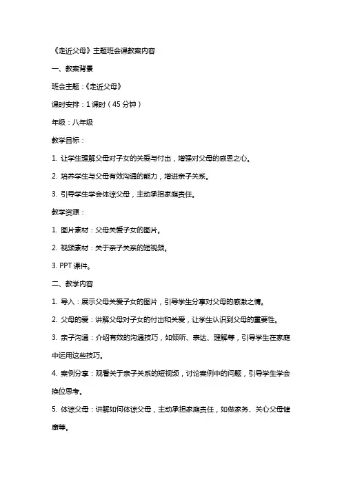 《走近父母》主题班会课教案内容