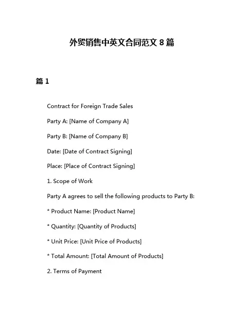 外贸销售中英文合同范文8篇