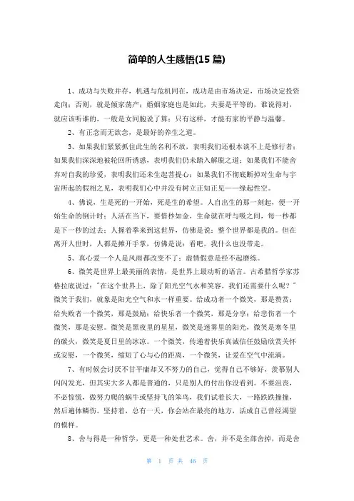 简单的人生感悟(15篇)
