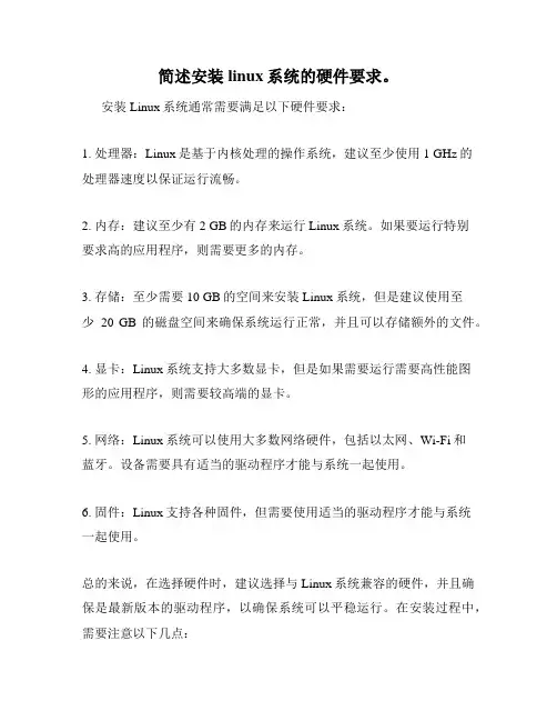 简述安装linux系统的硬件要求。