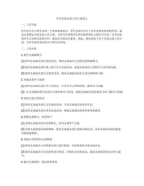 学生年度支部工作计划范文