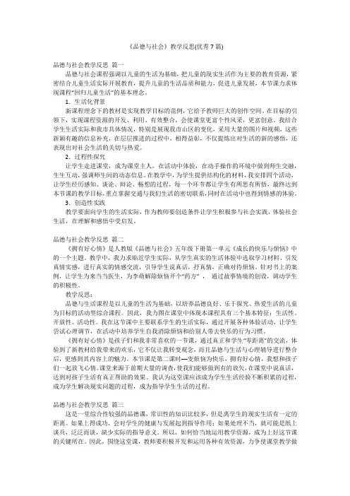 《品德与社会》教学反思(优秀7篇)