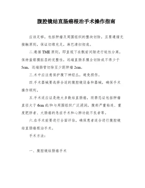 腹腔镜结直肠癌根治手术操作指南