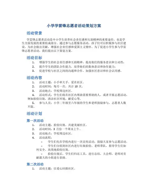 小学学雷锋志愿者活动策划方案