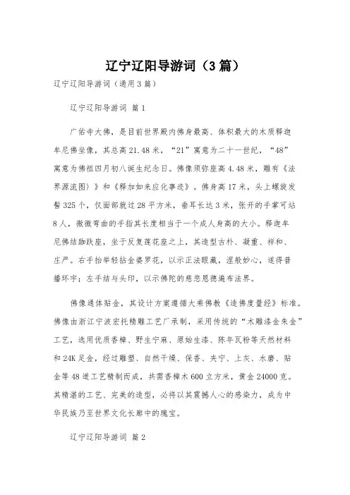 辽宁辽阳导游词(3篇)