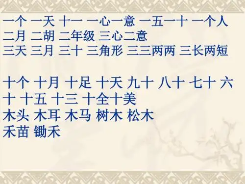 一年级上册全部组词