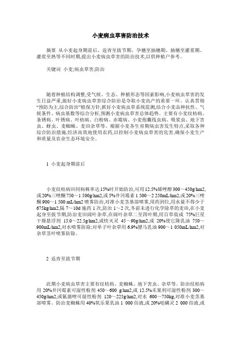 小麦病虫草害防治技术