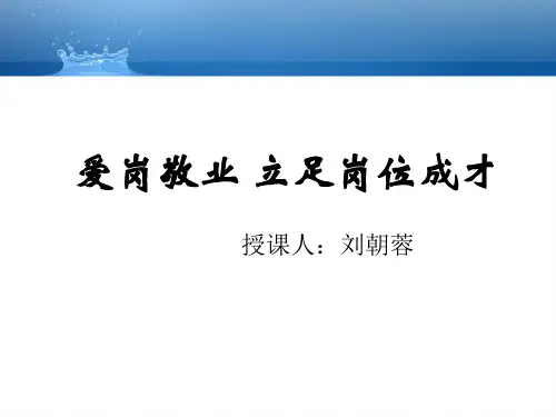 爱岗敬业PPT课件