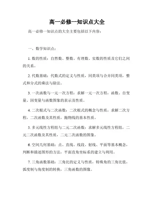 高一必修一知识点大全