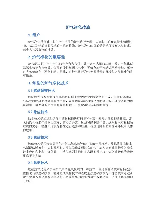 炉气净化措施