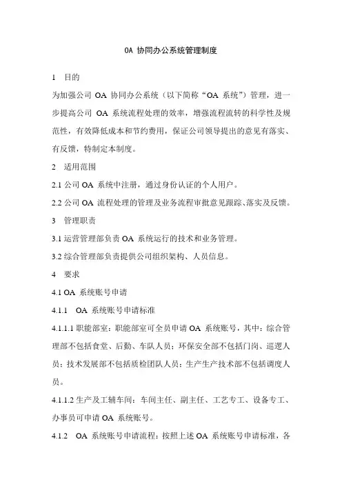 OA 协同办公系统管理制度