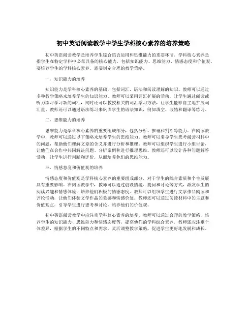 初中英语阅读教学中学生学科核心素养的培养策略