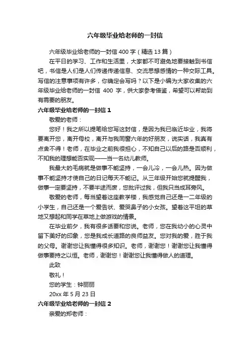 六年级毕业给老师的一封信400字（精选13篇）