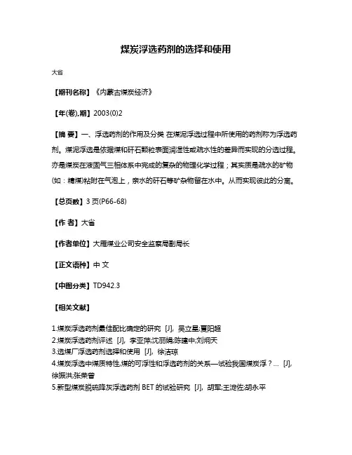 煤炭浮选药剂的选择和使用